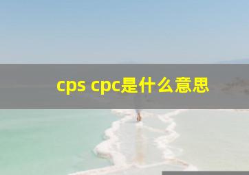 cps cpc是什么意思